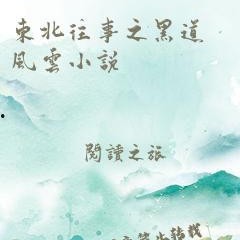 黑料风云小说在线阅读全文,揭秘网络世界的暗流涌动